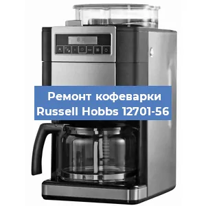 Замена фильтра на кофемашине Russell Hobbs 12701-56 в Новосибирске